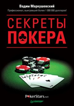 Вадим Маркушевский - Секреты покера. Учимся выигрывать с Вадимом Маркушевским