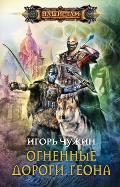 Игорь Чужин - Огненные дороги Геона