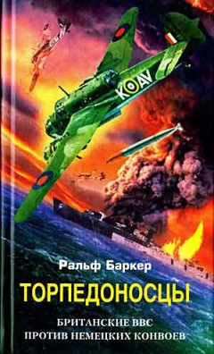 Ральф Баркер - Торпедоносцы. Британские ВВС против немецких конвоев