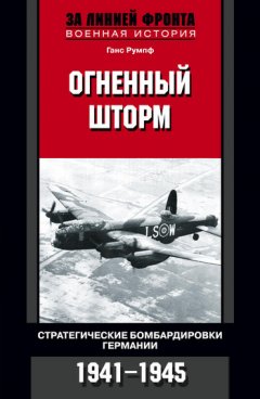 Ганс Румпф - Огненный шторм. Стратегические бомбардировки Германии. 1941-1945