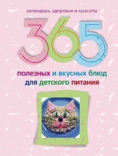 Ирина Пигулевская - 365 полезных и вкусных блюд для детского питания