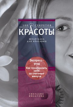 Светлана Филатова - Экспресс-уход. Как преобразить себя за считаные минуты