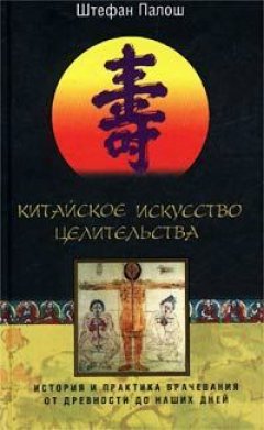 Штефан Палош - Китайское искусство целительства. История и практика врачевания от древности до наших дней