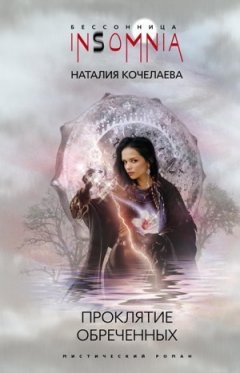 Наталия Кочелаева - Проклятие обреченных