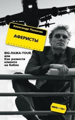 Александр Малюгин - Аферисты. BIG-ЛАЖА-TOUR, или Как развести клиента на бабло