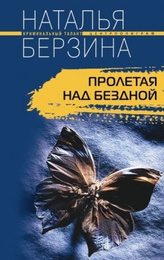 Наталья Берзина - Пролетая над бездной