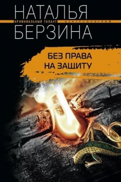 Наталья Берзина - Без права на защиту