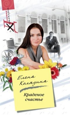 Елена Колядина - Краденое счастье