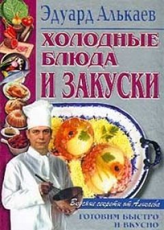 Эдуард Алькаев - Холодные блюда и закуски