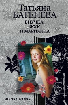 Татьяна Батенёва - Внучка, Жук и Марианна (сборник)