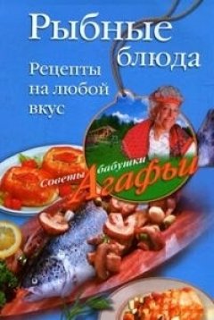 Агафья Звонарева - Рыбные блюда. Рецепты на любой вкус