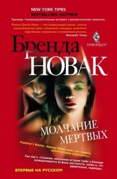 Бренда Новак - Молчание мертвых