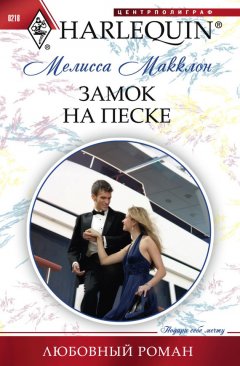 Мелисса Макклон - Замок на песке