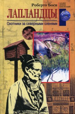 Роберто Боси - Лапландцы. Охотники за северными оленями