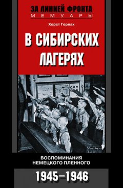 Хорст Герлах - В сибирских лагерях. Воспоминания немецкого пленного. 1945-1946