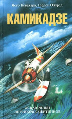 Ясуо Кувахара - Камикадзе. Эскадрильи летчиков-смертников