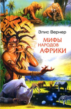 Элис Вернер - Мифы народов Африки