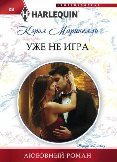 Кэрол Маринелли - Уже не игра