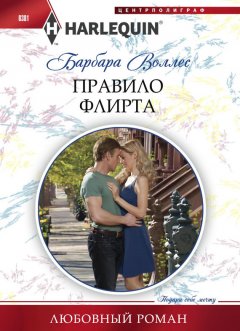 Барбара Воллес - Правило флирта