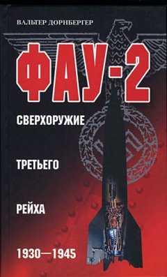 Вальтер Дорнбергер - Фау-2. Сверхоружие Третьего рейха. 1930-1945