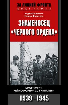 Генрих Френкель - Знаменосец «Черного ордена». Биография рейхсфюрера СС Гиммлера. 1939-1945