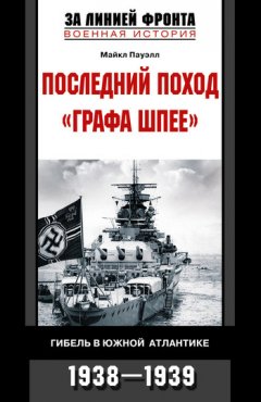 Майкл Пауэлл - Последний поход «Графа Шпее». Гибель в Южной Атлантике. 1938-1939