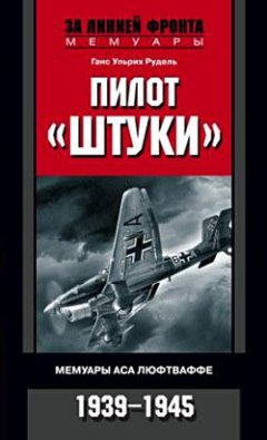 Ганс Рудель - Пилот «Штуки». Мемуары аса люфтваффе. 1939-1945