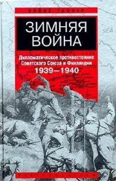 Вяйнё Таннер - Зимняя война. Дипломатическое противостояние Советского Союза и Финляндии. 1939-1940