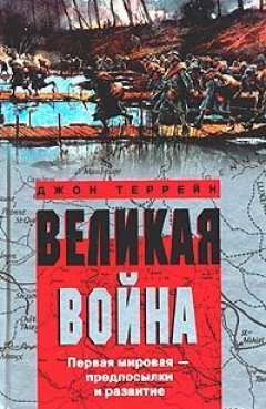 Джон Террейн - Великая война. Первая мировая – предпосылки и развитие