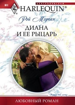 Рэй Морган - Диана и ее рыцарь