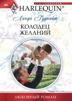 Линда Гуднайт - Колодец желаний