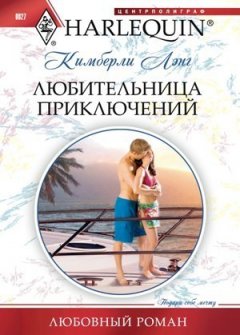 Кимберли Лэнг - Любительница приключений