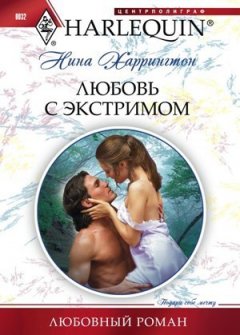 Нина Харрингтон - Любовь с экстримом