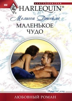 Мелисса Джеймс - Маленькое чудо