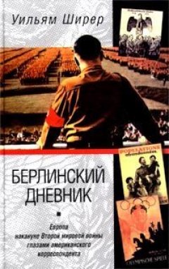 Уильям Ширер - Берлинский дневник. Европа накануне Второй мировой войны глазами американского корреспондента