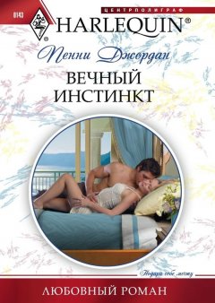 Пенни Джордан - Вечный инстинкт