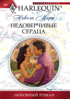 Никола Марш - Недоверчивые сердца