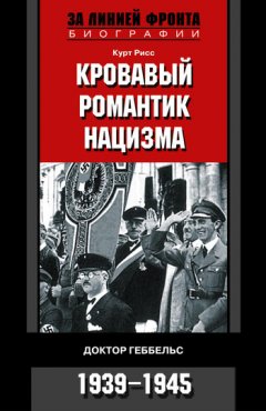 Курт Рисс - Кровавый романтик нацизма. Доктор Геббельс. 1939-1945