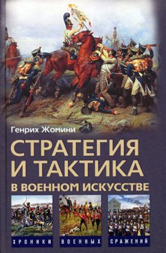 Генрих Жомини - Стратегия и тактика в военном искусстве