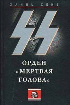 Хайнц Хёне - СС. Орден «Мертвая голова»