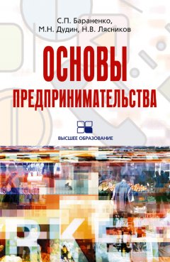 Сергей Бараненко - Основы предпринимательства: учебное пособие