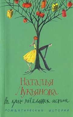 Наталья Лукьянова - На краю печальных истин