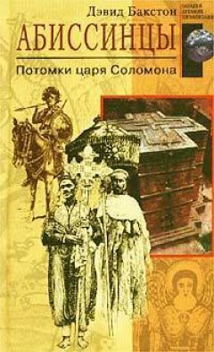 Дэвид Бакстон - Абиссинцы. Потомки царя Соломона