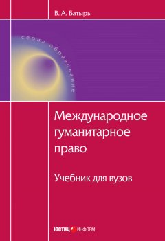 Вячеслав Батырь - Международное гуманитарное право