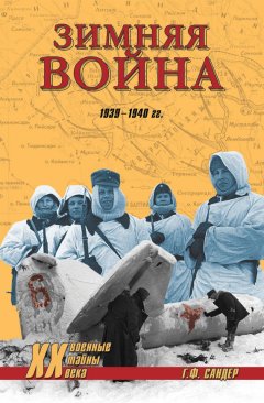 Гордон Сандер - Зимняя война 1939-1940 гг.