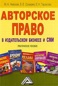 Марина Невская - Авторское право в издательском бизнесе и СМИ