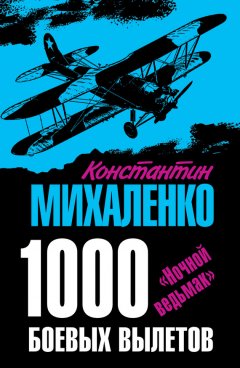 Константин Михаленко - 1000 боевых вылетов. «Ночной ведьмак»