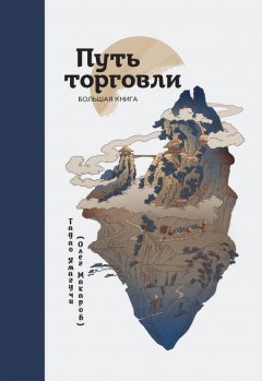 Тадао Ямагучи - Путь торговли. Большая книга