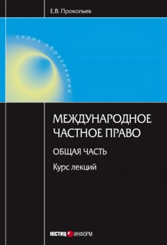 Евгений Прокопьев - Международное частное право. Общая часть: курс лекций