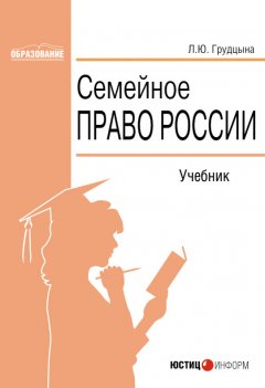 Людмила Грудцына - Семейное право России